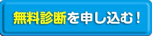 無料相談を申し込む！